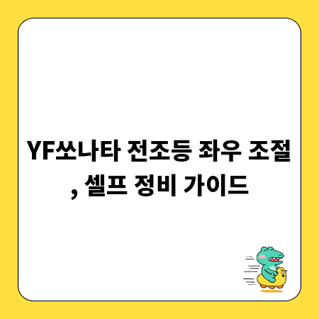 YF쏘나타 전조등 좌우 조절, 셀프 정비 가이드