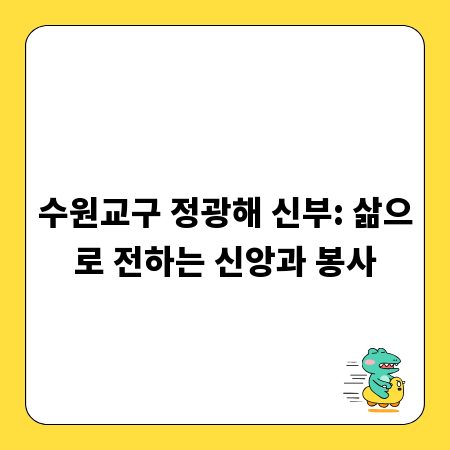 수원교구 정광해 신부: 삶으로 전하는 신앙과 봉사