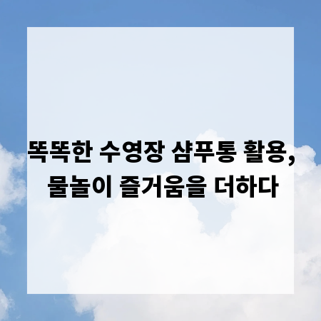 똑똑한 수영장 샴푸통 활용, 물놀이 즐거움을 더하다