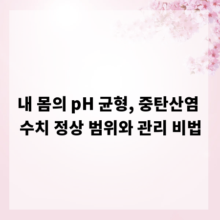내 몸의 pH 균형, 중탄산염 수치 정상 범위와 관리 비법