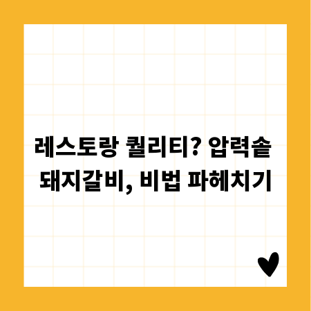 레스토랑 퀄리티? 압력솥 돼지갈비, 비법 파헤치기