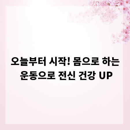 오늘부터 시작! 몸으로 하는 운동으로 전신 건강 UP