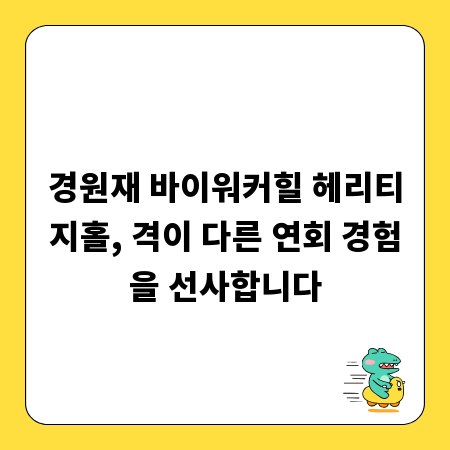 경원재 바이워커힐 헤리티지홀, 격이 다른 연회 경험을 선사합니다