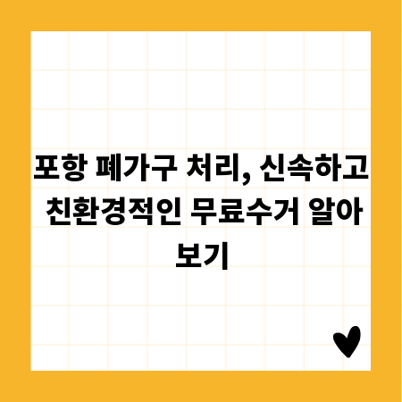 포항 폐가구 처리, 신속하고 친환경적인 무료수거 알아보기