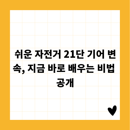 쉬운 자전거 21단 기어 변속, 지금 바로 배우는 비법 공개
