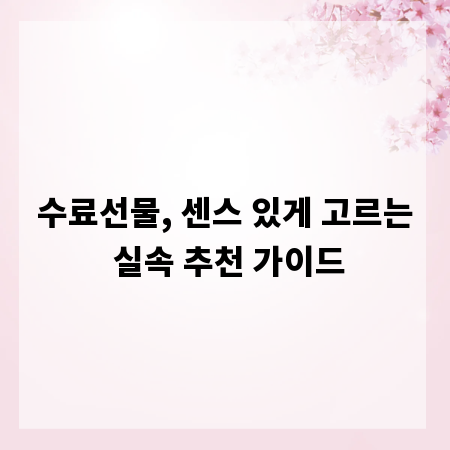수료선물, 센스 있게 고르는 실속 추천 가이드