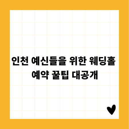 인천 예신들을 위한 웨딩홀 예약 꿀팁 대공개