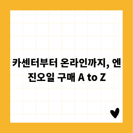 카센터부터 온라인까지, 엔진오일 구매 A to Z