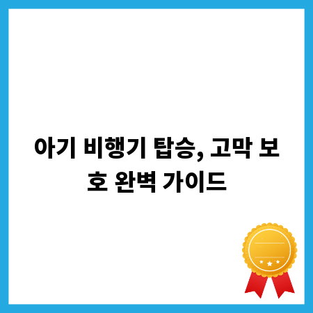아기 비행기 탑승, 고막 보호 완벽 가이드