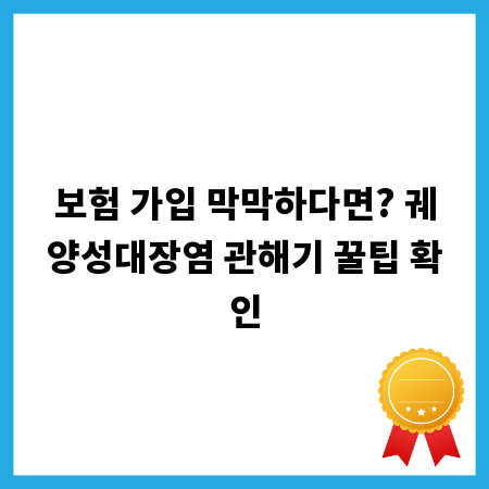 보험 가입 막막하다면? 궤양성대장염 관해기 꿀팁 확인