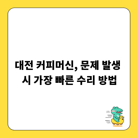 대전 커피머신, 문제 발생 시 가장 빠른 수리 방법