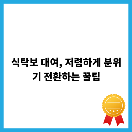 식탁보 대여, 저렴하게 분위기 전환하는 꿀팁