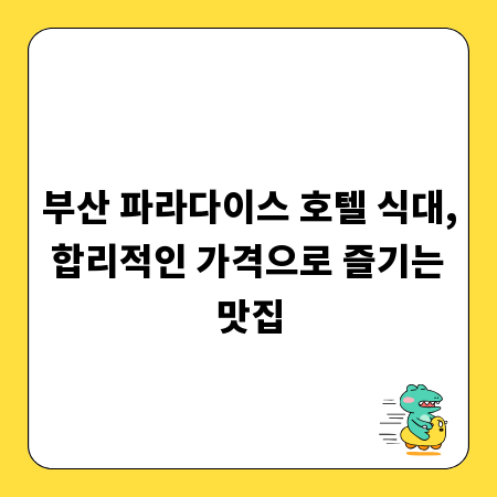 부산 파라다이스 호텔 식대, 합리적인 가격으로 즐기는 맛집
