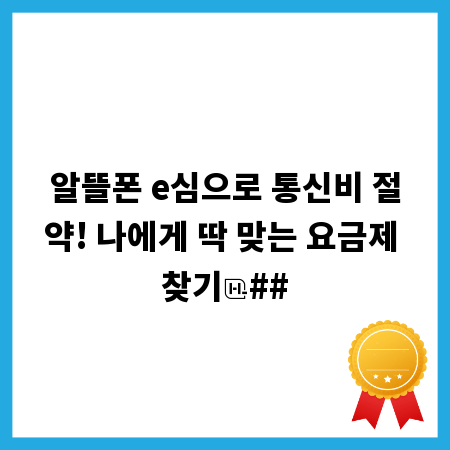 알뜰폰 e심으로 통신비 절약! 나에게 딱 맞는 요금제 찾기
##