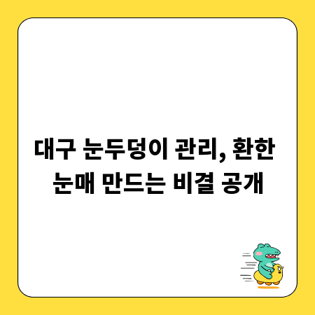 대구 눈두덩이 관리, 환한 눈매 만드는 비결 공개