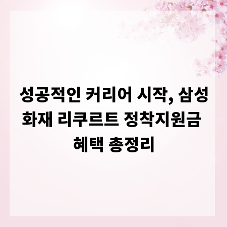 성공적인 커리어 시작, 삼성화재 리쿠르트 정착지원금 혜택 총정리