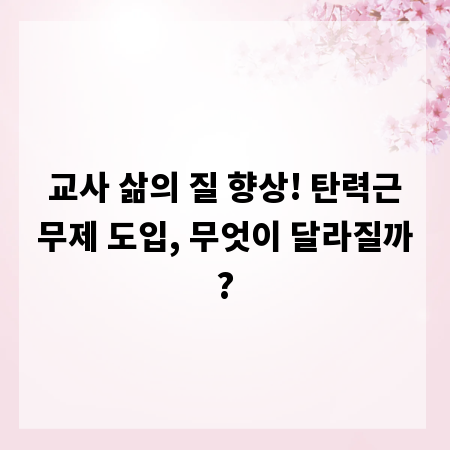 교사 삶의 질 향상! 탄력근무제 도입, 무엇이 달라질까?