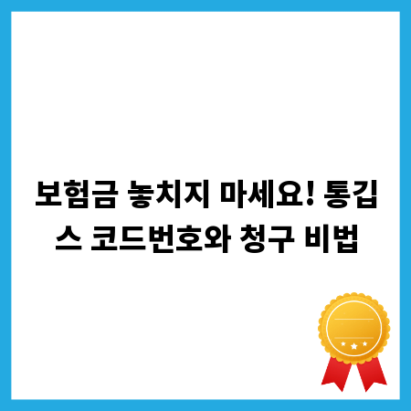 보험금 놓치지 마세요! 통깁스 코드번호와 청구 비법