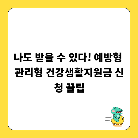 나도 받을 수 있다! 예방형 관리형 건강생활지원금 신청 꿀팁