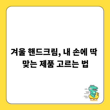 겨울 핸드크림, 내 손에 딱 맞는 제품 고르는 법