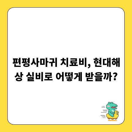 편평사마귀 치료비, 현대해상 실비로 어떻게 받을까?