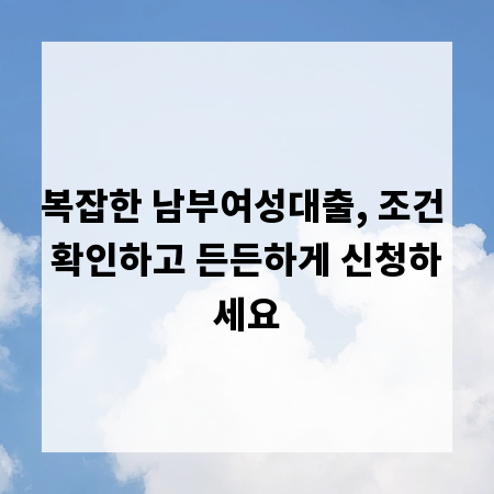 복잡한 남부여성대출, 조건 확인하고 든든하게 신청하세요
