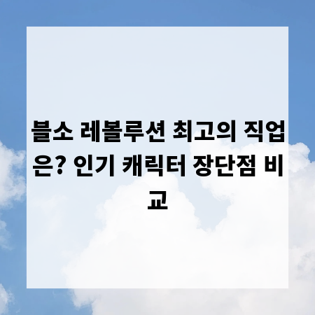 블소 레볼루션 최고의 직업은? 인기 캐릭터 장단점 비교