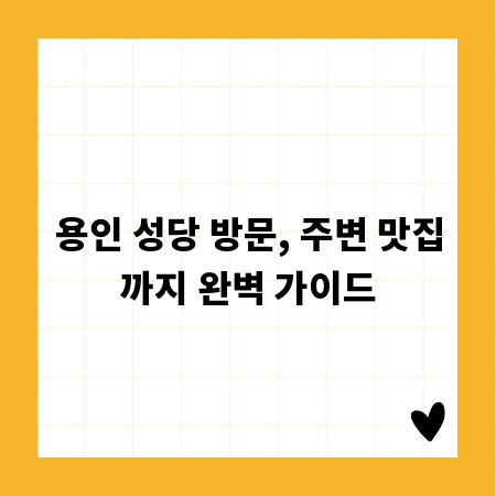 용인 성당 방문, 주변 맛집까지 완벽 가이드