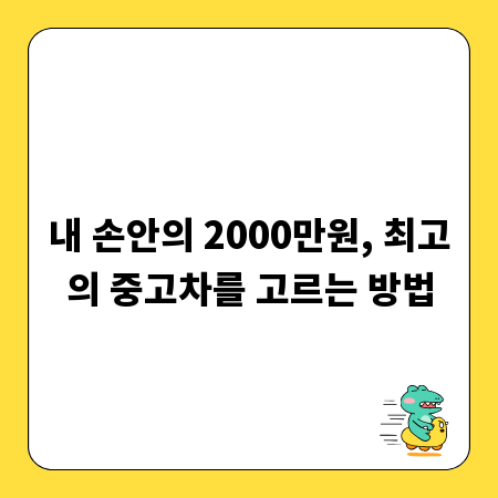 내 손안의 2000만원, 최고의 중고차를 고르는 방법