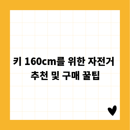 키 160cm를 위한 자전거 추천 및 구매 꿀팁