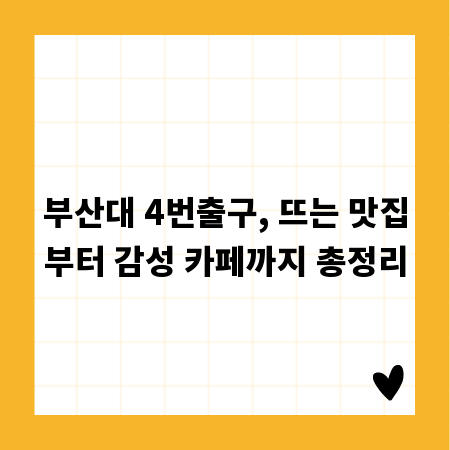 부산대 4번출구, 뜨는 맛집부터 감성 카페까지 총정리