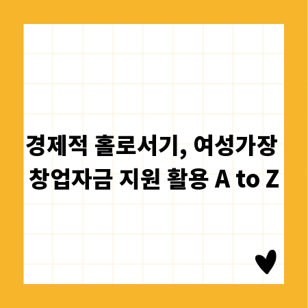 경제적 홀로서기, 여성가장 창업자금 지원 활용 A to Z