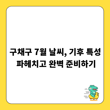 구채구 7월 날씨, 기후 특성 파헤치고 완벽 준비하기