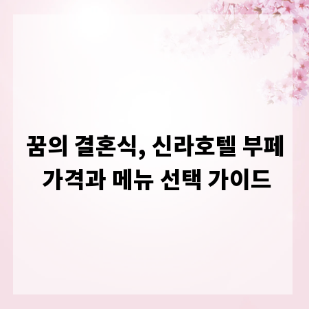 꿈의 결혼식, 신라호텔 부페 가격과 메뉴 선택 가이드