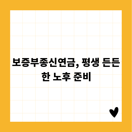 보증부종신연금, 평생 든든한 노후 준비