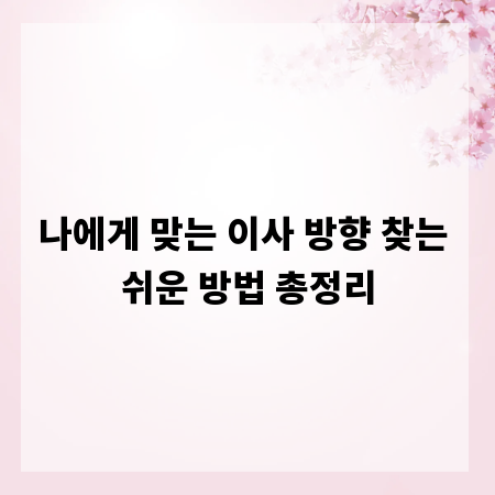 나에게 맞는 이사 방향 찾는 쉬운 방법 총정리