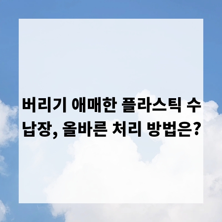 버리기 애매한 플라스틱 수납장, 올바른 처리 방법은?