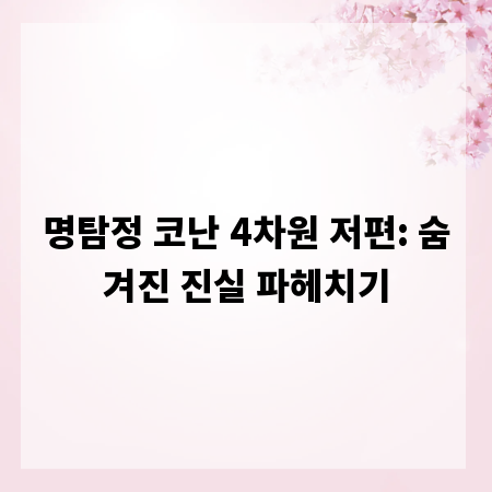 명탐정 코난 4차원 저편: 숨겨진 진실 파헤치기