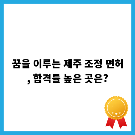 꿈을 이루는 제주 조정 면허, 합격률 높은 곳은?