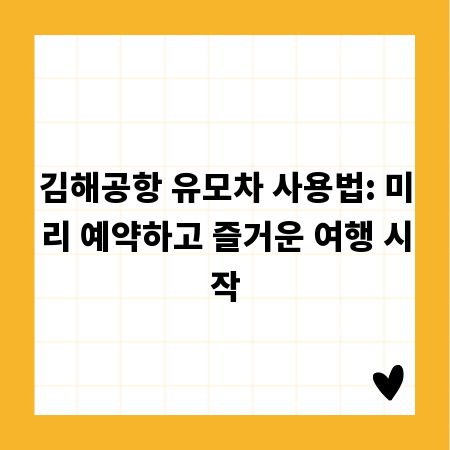 김해공항 유모차 사용법: 미리 예약하고 즐거운 여행 시작