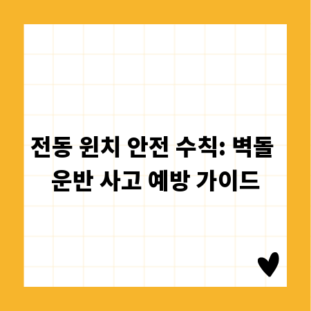 전동 윈치 안전 수칙: 벽돌 운반 사고 예방 가이드
