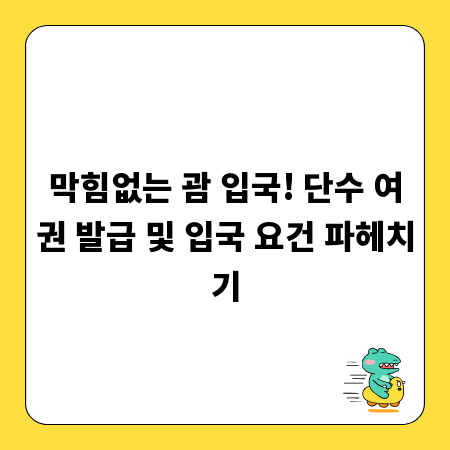 막힘없는 괌 입국! 단수 여권 발급 및 입국 요건 파헤치기