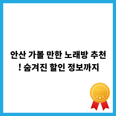 안산 가볼 만한 노래방 추천! 숨겨진 할인 정보까지