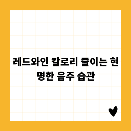 레드와인 칼로리 줄이는 현명한 음주 습관
