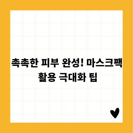 촉촉한 피부 완성! 마스크팩 활용 극대화 팁
