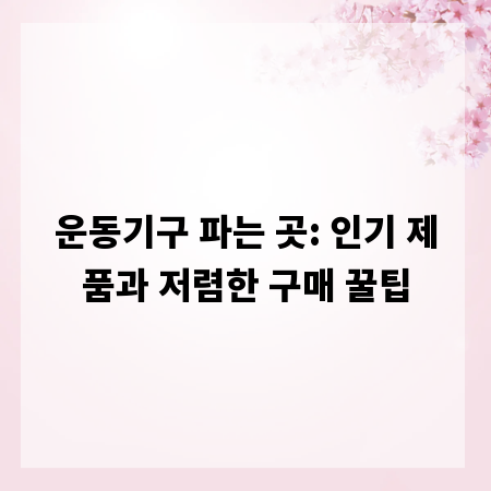 운동기구 파는 곳: 인기 제품과 저렴한 구매 꿀팁