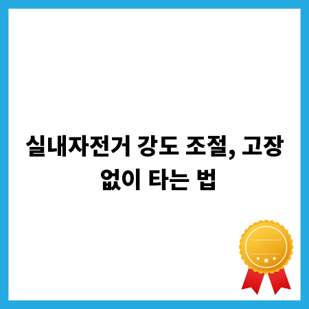 실내자전거 강도 조절, 고장 없이 타는 법