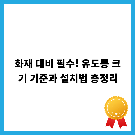 화재 대비 필수! 유도등 크기 기준과 설치법 총정리