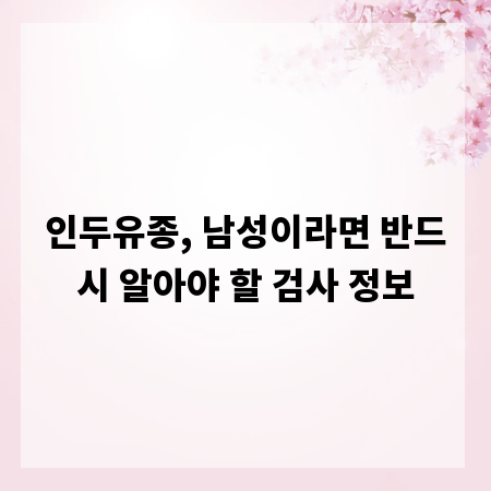 인두유종, 남성이라면 반드시 알아야 할 검사 정보