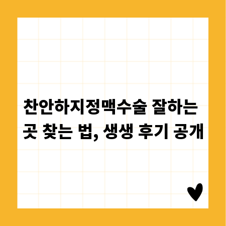찬안하지정맥수술 잘하는 곳 찾는 법, 생생 후기 공개
